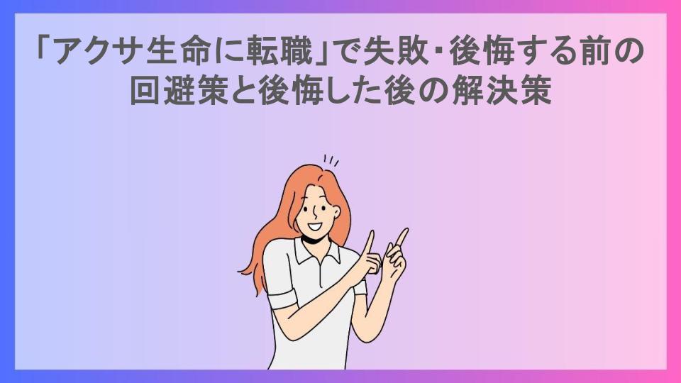 「アクサ生命に転職」で失敗・後悔する前の回避策と後悔した後の解決策